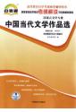 同步辅导 00531中国当代文学作品选(2012年版)-同步辅导练习（考纲解读）