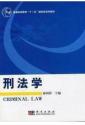 20245刑法学（江苏自考教材 法律专业）（无现货需单独调货）