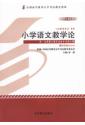 00410 小学语文教学论 小教专科 2013年 最新版