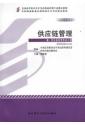 05380供应链管理 物流专业本科段 2012年 最新版