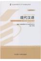 自考教材 00535现代汉语 附大纲 （2013年版）