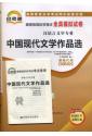 试卷 00530中国现代文学作品选（2013年版）-全真模拟试卷(附历年真题)(送考点串讲小册子)