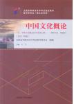 学习包 00321中国文化概论(2015年版)（教材+同步辅导练习+试卷）(送考点串讲小册子)