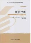 学习包 00535现代汉语（2013年版）（教材+同步辅导+试卷）（送押题串讲小册子）*