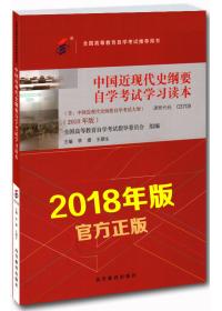 学习包 03708中国近现代史纲要(2018年版)（教材+同步辅导练习+试卷）（送押题串讲小册子）
