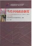 自考教材 00315当代中国政治制度（2019年版）（含自学考试大纲）官方正版！